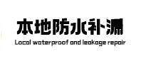 容城本地防水（中讯网）
